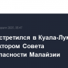 Шойгу встретился в Куала-Лумпуре с гендиректором Совета нацбезопасности Малайзии