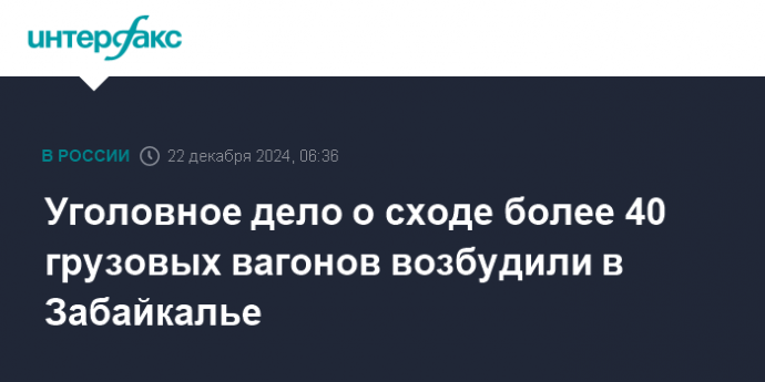 Уголовное дело о сходе более 40 грузовых вагонов возбудили в Забайкалье