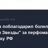 Дегтярев поблагодарил болельщиков "Црвены Звезды" за перфоманс в поддержку РФ