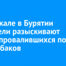 На Байкале в Бурятии спасатели разыскивают двоих провалившихся под лед рыбаков