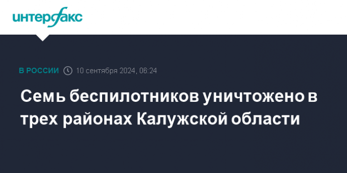 Семь беспилотников уничтожено в трех районах Калужской области