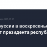 В Белоруссии в воскресенье выберут президента республики