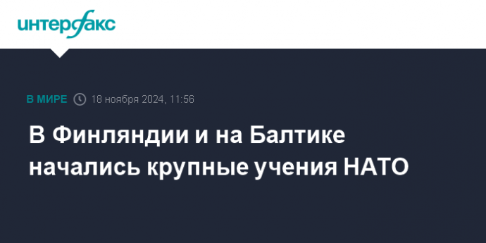 В Финляндии и на Балтике начались крупные учения НАТО