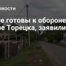 ВСУ не готовы к обороне в районе Торецка, заявили в Раде