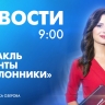 Новости Петербурга к 9:00