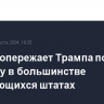 Харрис опережает Трампа по рейтингу в большинстве колеблющихся штатах