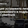 Полиция установила личность подозреваемого в подрыве Tesla Cybertruck