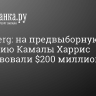 Bloomberg: на предвыборную кампанию Камалы Харрис пожертвовали $200 миллионов за неделю