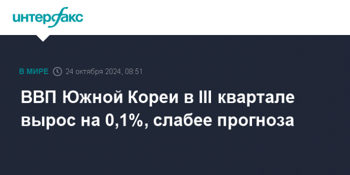 ВВП Южной Кореи в III квартале вырос на 0,1%, слабее прогноза