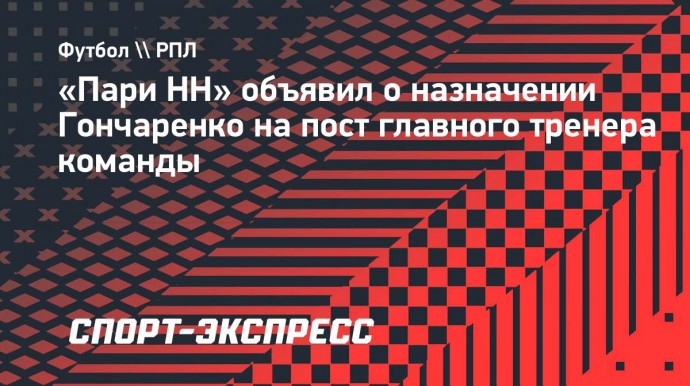 «Пари НН» объявил о назначении Гончаренко на пост главного тренера команды