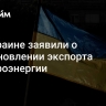 На Украине заявили о возобновлении экспорта электроэнергии