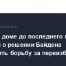 В Белом доме до последнего момента не знали о решении Байдена прекратить борьбу за переизбрание