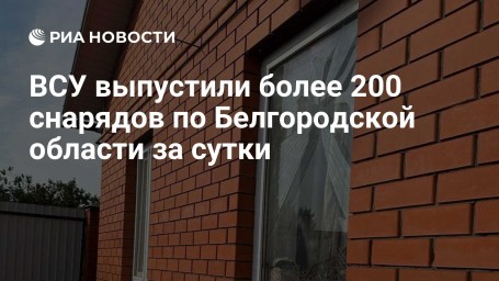 ВСУ выпустили более 200 снарядов по Белгородской области за сутки