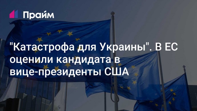 "Катастрофа для Украины". В ЕС оценили кандидата в вице-президенты США