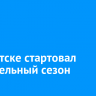 В Иркутске стартовал отопительный сезон