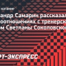 Фигурист Самарин описал тренировки у Соколовской: «За тобой никто не бегает»