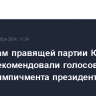 Депутатам правящей партии Южной Кореи рекомендовали голосовать против импичмента президенту