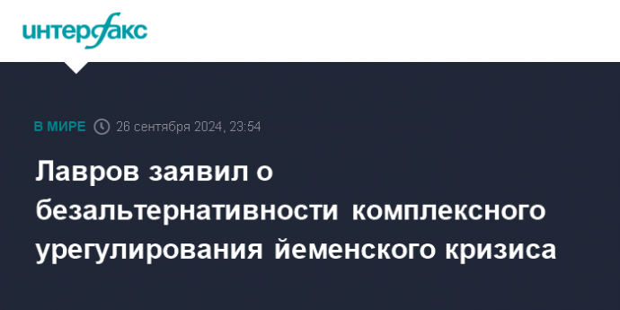 Лавров заявил о безальтернативности комплексного урегулирования йеменского кризиса