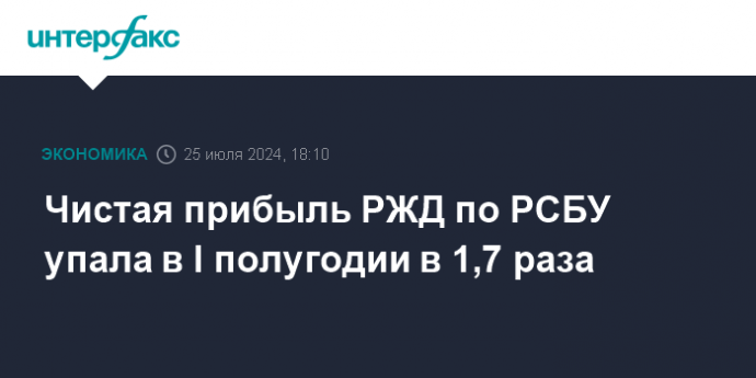 Чистая прибыль РЖД по РСБУ упала в I полугодии в 1,7 раза