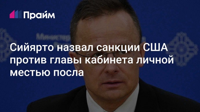 Сийярто назвал санкции США против главы кабинета личной местью посла