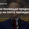 Байден пообещал продолжать работу на посту президента