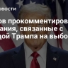 Лавров прокомментировал ожидания, связанные с победой Трампа на выборах