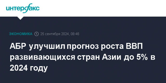 АБР улучшил прогноз роста ВВП развивающихся стран Азии до 5% в 2024 году