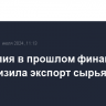 Австралия в прошлом финансовом году снизила экспорт сырья на 10,5%...