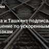 Москва и Ташкент подписали соглашение по ускоренным ж/д перевозкам