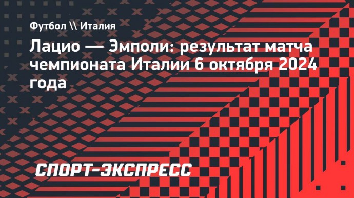 «Лацио» обыграл «Эмполи», Педро забил победный гол