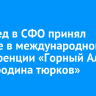 Полпред в СФО принял участие в международной конференции «Горный Алтай — прародина тюрков»