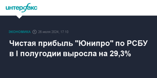 Чистая прибыль "Юнипро" по РСБУ в I полугодии выросла на 29,3%