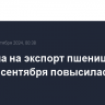 Пошлина на экспорт пшеницы из РФ с 18 сентября повысилась на 5,6%