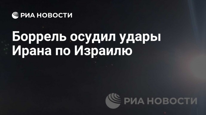 Боррель осудил удары Ирана по Израилю