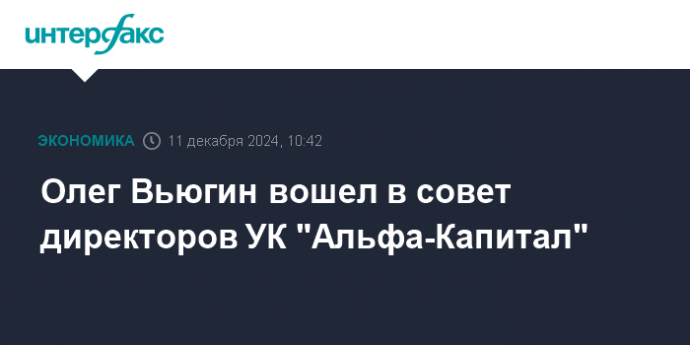 Олег Вьюгин вошел в совет директоров УК "Альфа-Капитал"