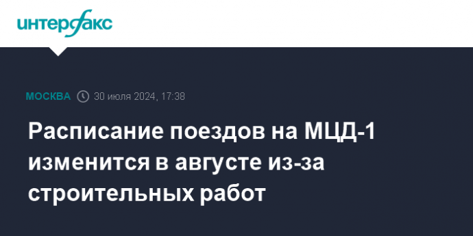 Расписание поездов на МЦД-1 изменится в августе из-за строительных работ