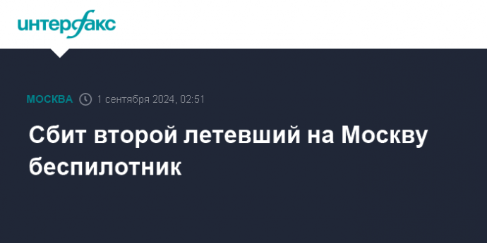 Сбит второй летевший на Москву беспилотник