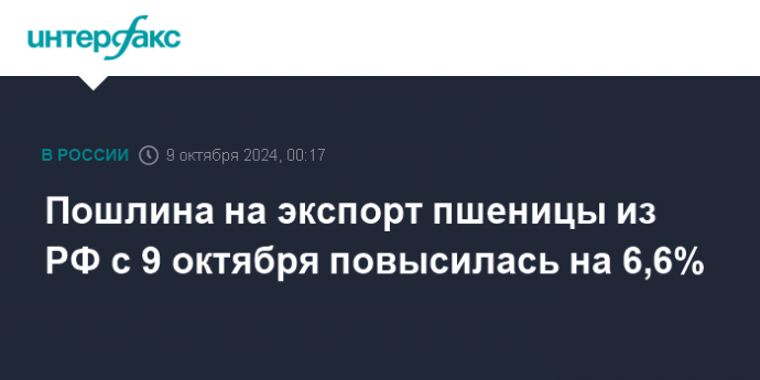 Пошлина на экспорт пшеницы из РФ с 9 октября повысилась на 6,6%