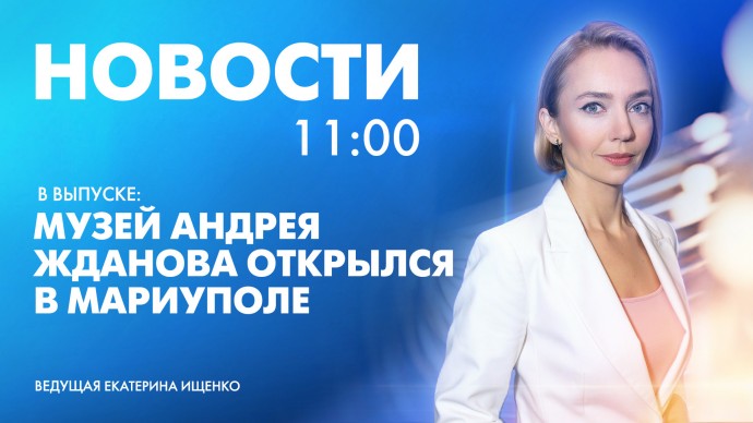 Новости Петербурга к 11:00