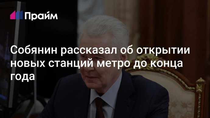 Собянин рассказал об открытии новых станций метро до конца года