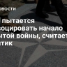 НАТО пытается спровоцировать начало открытой войны, считает аналитик