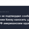 Пентагон не подтвердил сообщения о разрешении Киеву наносить удары вглубь РФ американским оружием