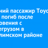 25-летний пассажир Toyota Corolla погиб после столкновения с большегрузом в Усть-Илимском районе