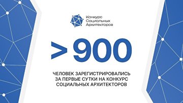 Более 900 заявок поступило за первые сутки на "Конкурс социальных архитекторов"