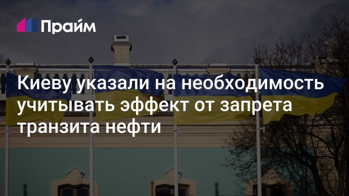 Киеву указали на необходимость учитывать эффект от запрета транзита нефти