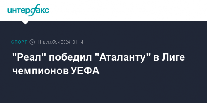 "Реал" победил "Аталанту" в Лиге чемпионов УЕФА