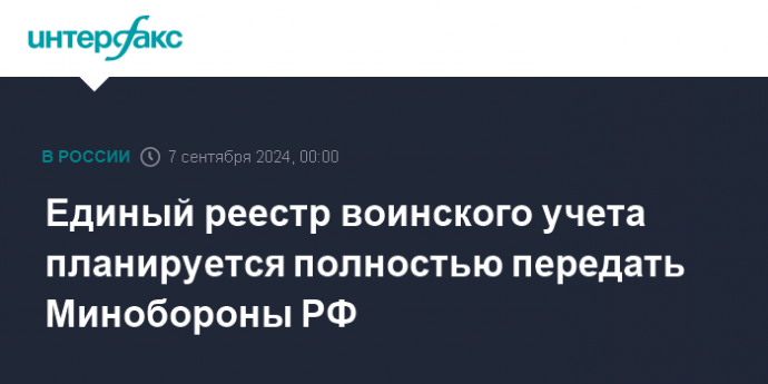 Единый реестр воинского учета планируется полностью передать Минобороны РФ