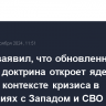 Рябков заявил, что обновленная ядерная доктрина откроет ядерную опцию в контексте кризиса в отношениях с Западом и СВО