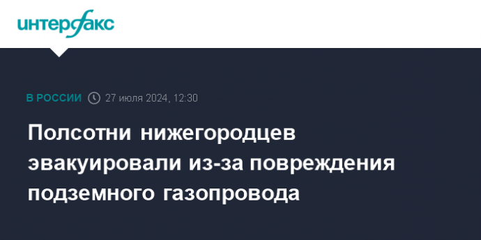 Полсотни нижегородцев эвакуировали из-за повреждения подземного газопровода