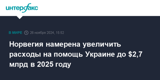 Норвегия намерена увеличить расходы на помощь Украине до $2,7 млрд в 2025 году